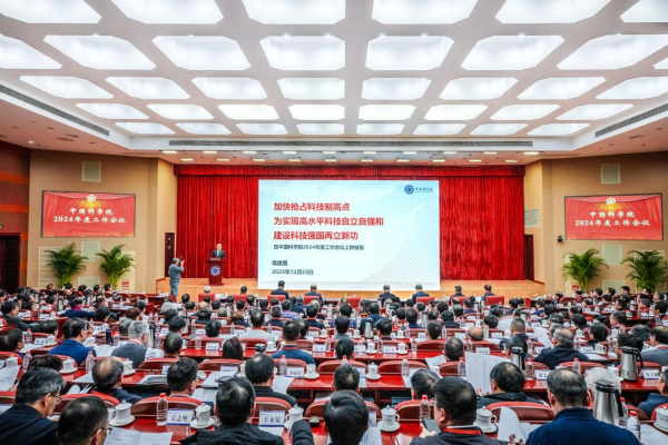中國科學院召開2024年度工作會議